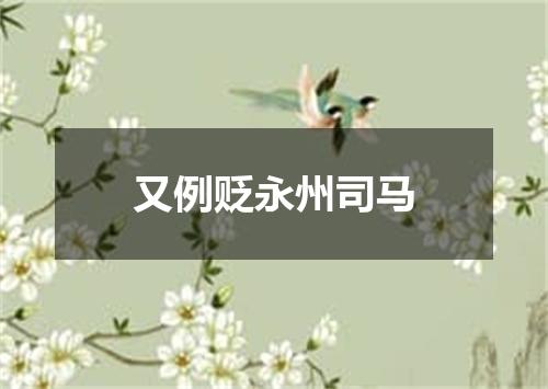 又例贬永州司马