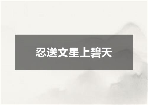 忍送文星上碧天