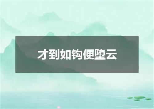 才到如钩便堕云