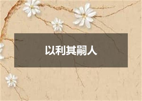 以利其嗣人