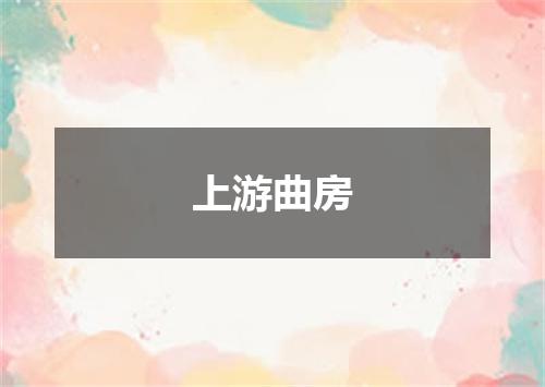 上游曲房