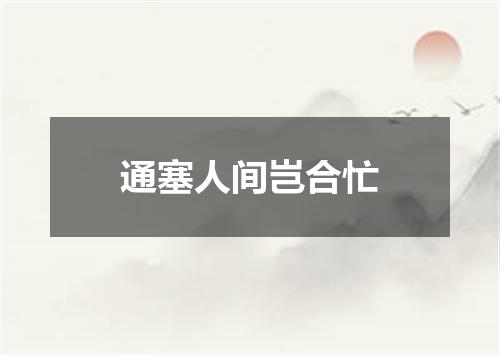 通塞人间岂合忙