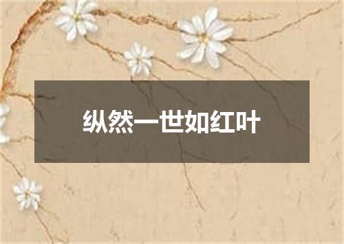纵然一世如红叶