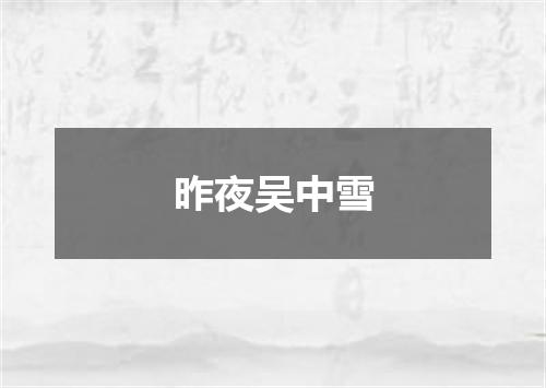 昨夜吴中雪