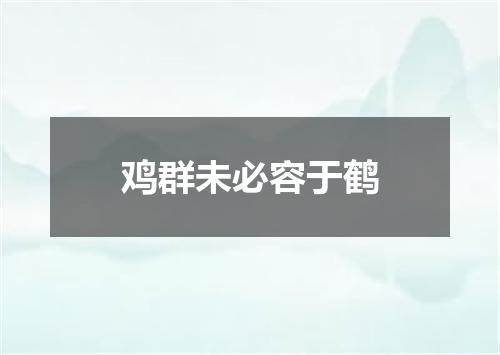 鸡群未必容于鹤