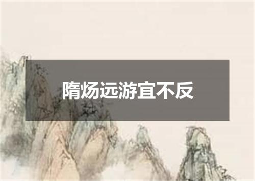 隋炀远游宜不反