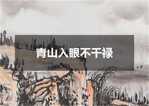 青山入眼不干禄