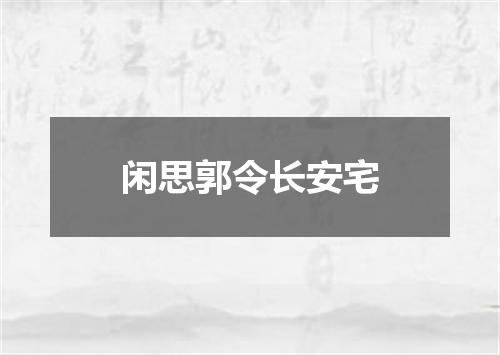 闲思郭令长安宅