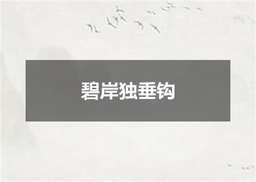 碧岸独垂钩