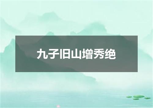 九子旧山增秀绝