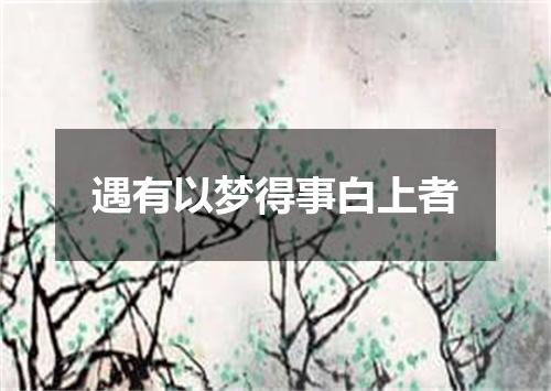 遇有以梦得事白上者