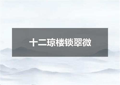 十二琼楼锁翠微