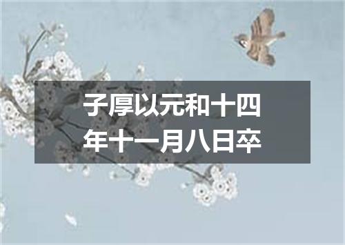 子厚以元和十四年十一月八日卒