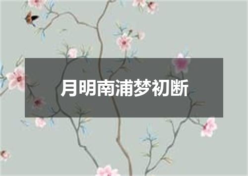 月明南浦梦初断