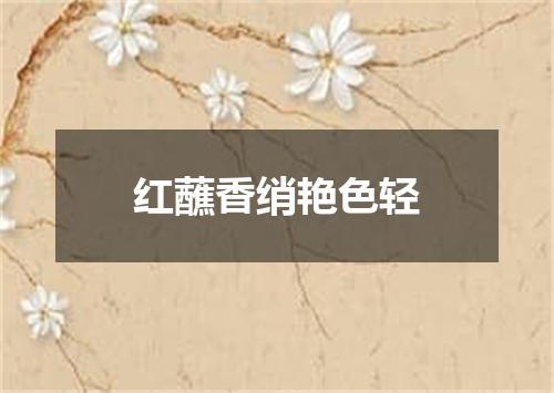 红蘸香绡艳色轻