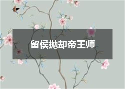 留侯抛却帝王师