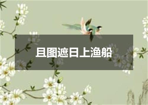 且图遮日上渔船