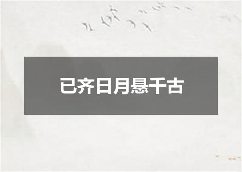已齐日月悬千古