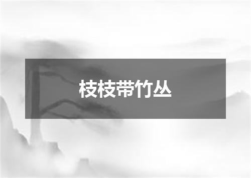 枝枝带竹丛