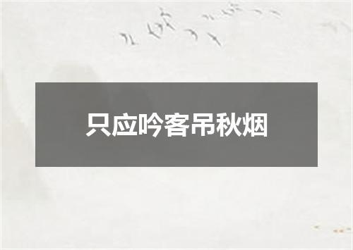 只应吟客吊秋烟