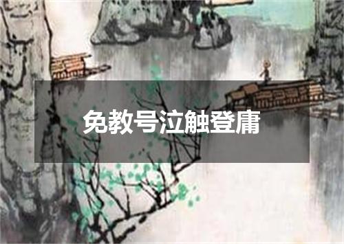 免教号泣触登庸