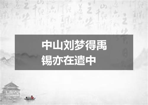 中山刘梦得禹锡亦在遣中