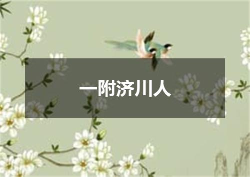 一附济川人