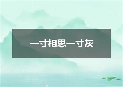 一寸相思一寸灰