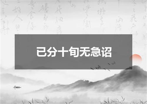 已分十旬无急诏
