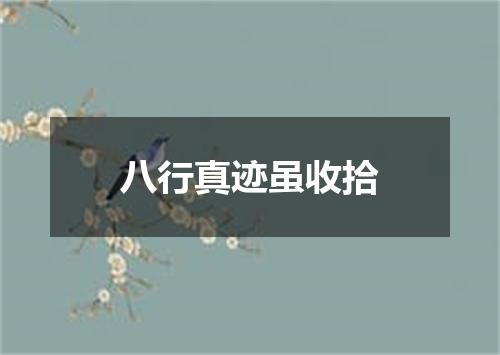 八行真迹虽收拾