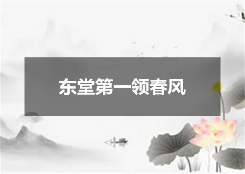 东堂第一领春风