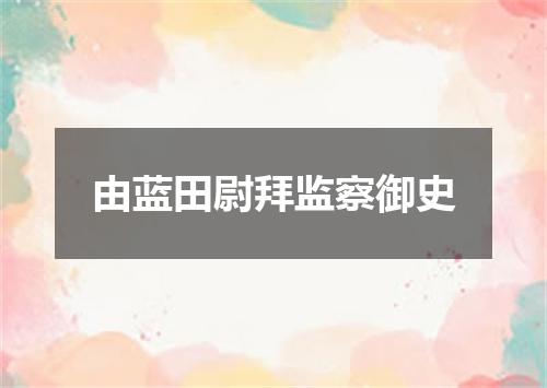 由蓝田尉拜监察御史