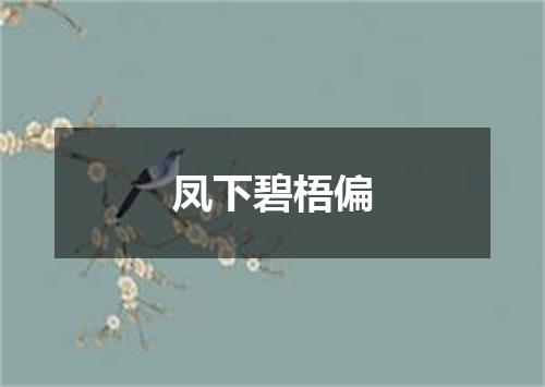 凤下碧梧偏