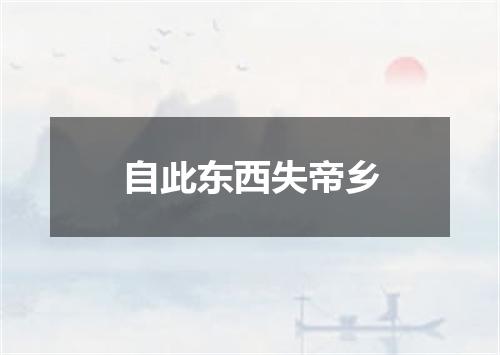 自此东西失帝乡