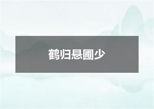 鹤归悬圃少