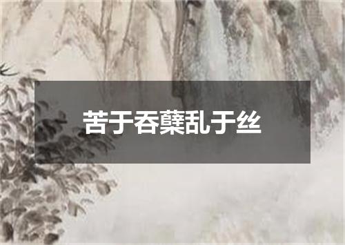 苦于吞蘖乱于丝