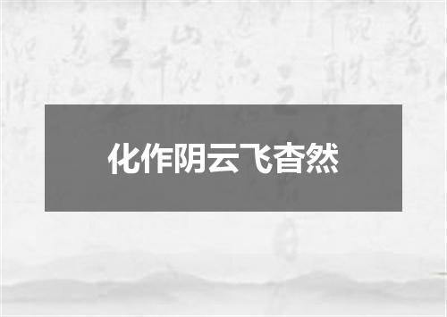 化作阴云飞杳然