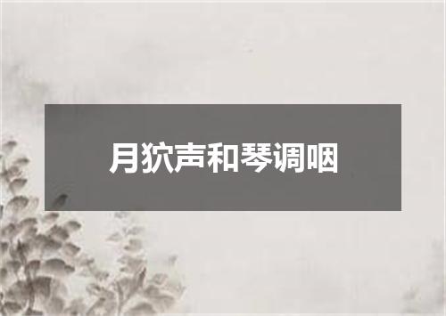 月狖声和琴调咽