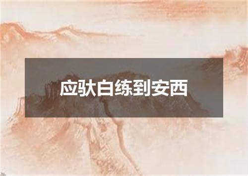 应驮白练到安西