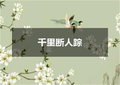 千里断人踪