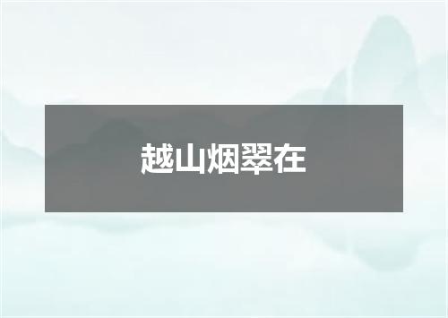 越山烟翠在