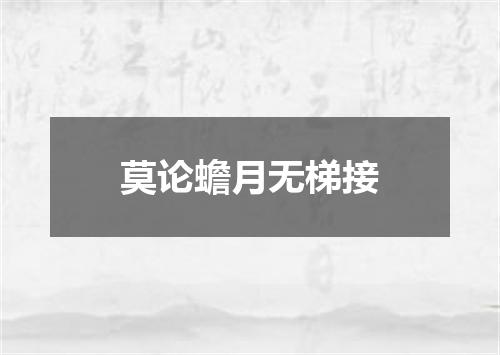 莫论蟾月无梯接