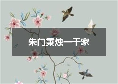 朱门秉烛一千家