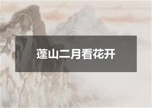 蓬山二月看花开