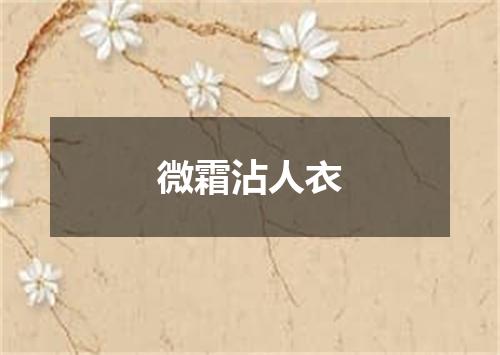 微霜沾人衣