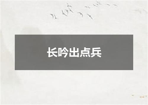 长吟出点兵
