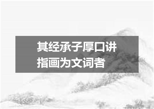其经承子厚口讲指画为文词者