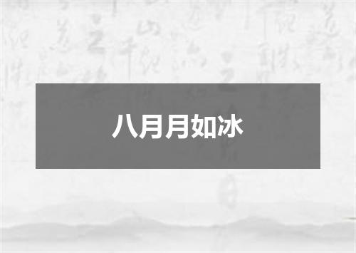 八月月如冰