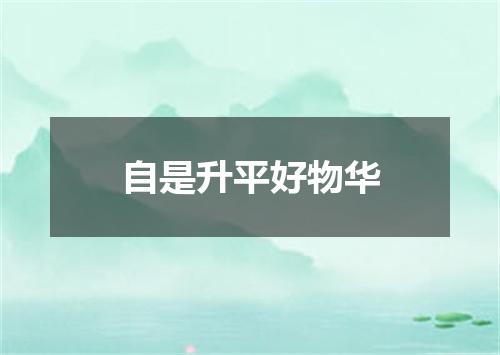 自是升平好物华