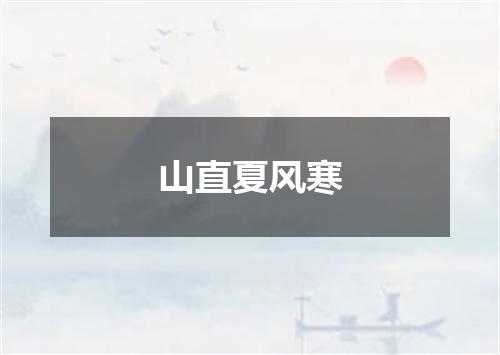 山直夏风寒